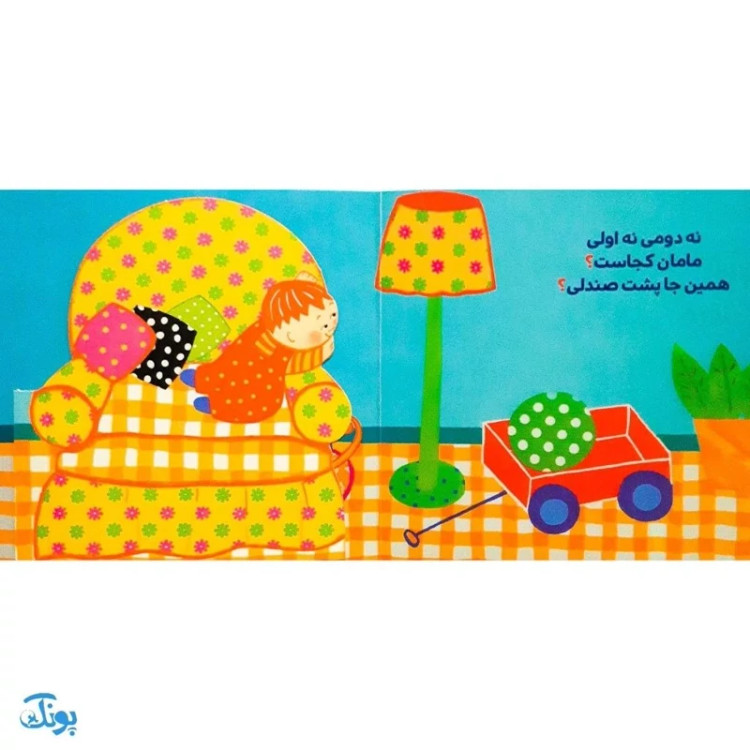 کتاب تنها شده نینی ما، مامان جون نینی بیا (کتاب های دالی بازی)