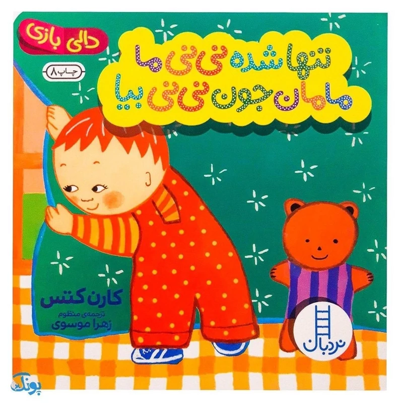 کتاب تنها شده نی‌نی ما، مامان جون نی‌نی بیا (کتاب های دالی بازی)