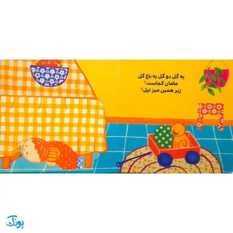 کتاب تنها شده نینی ما، مامان جون نینی بیا (کتاب های دالی بازی)
