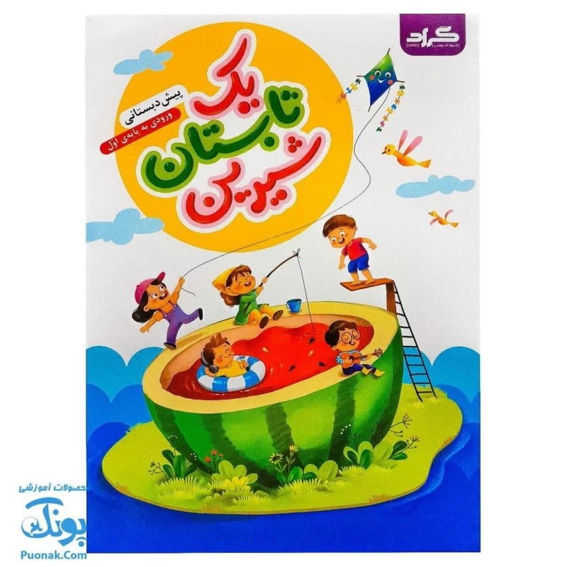 کتاب کار یک تابستان شیرین پیش دبستانی گراد (ورود به پایه اول دبستان)