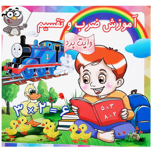 کتاب آموزش ضرب و تقسیم وایت برد ریاضی اثر سعید کرباسی انتشارات آدین