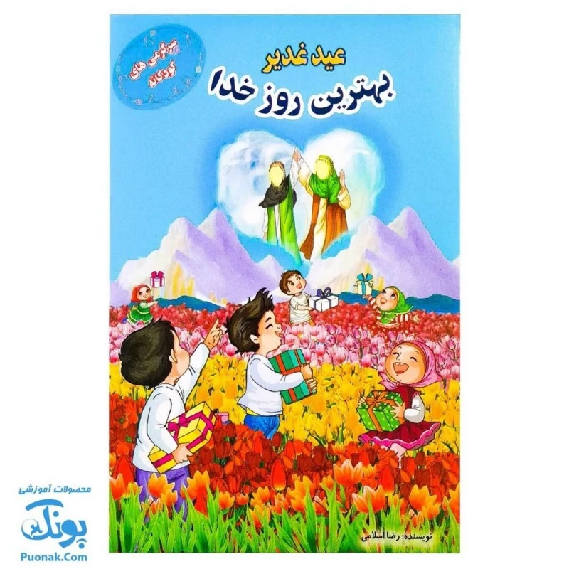 کتاب عید غدیر بهترین روز خدا (سرگرمی رنگ آمیزی و ماز کودکانه و...)