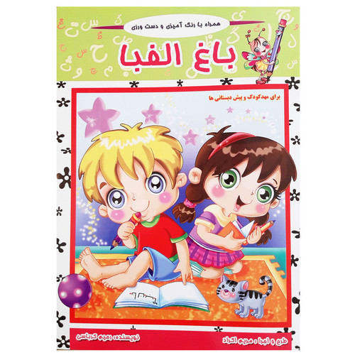 کتاب باغ الفبا همراه با شعر و رنگ آمیزی و دست ورزی کودکان اثر رحیم کرباسی انتشارات آدین