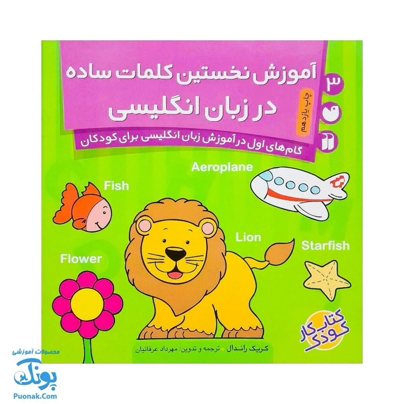 کتاب آموزش نخستین کلمات ساده در زبان انگلیسی (گام‌های اول در آموزش زبان انگلیسی برای کودکان 3)
