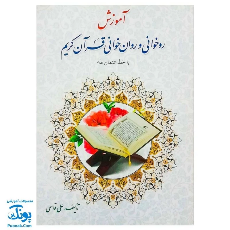 کتاب آموزش روخوانی و روان‌خوانی قرآن کریم علی قاسمی