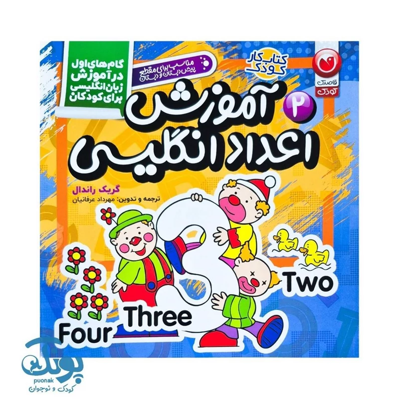 کتاب آموزش اعداد انگلیسی (گام‌های اول در آموزش زبان انگلیسی برای کودکان 2)