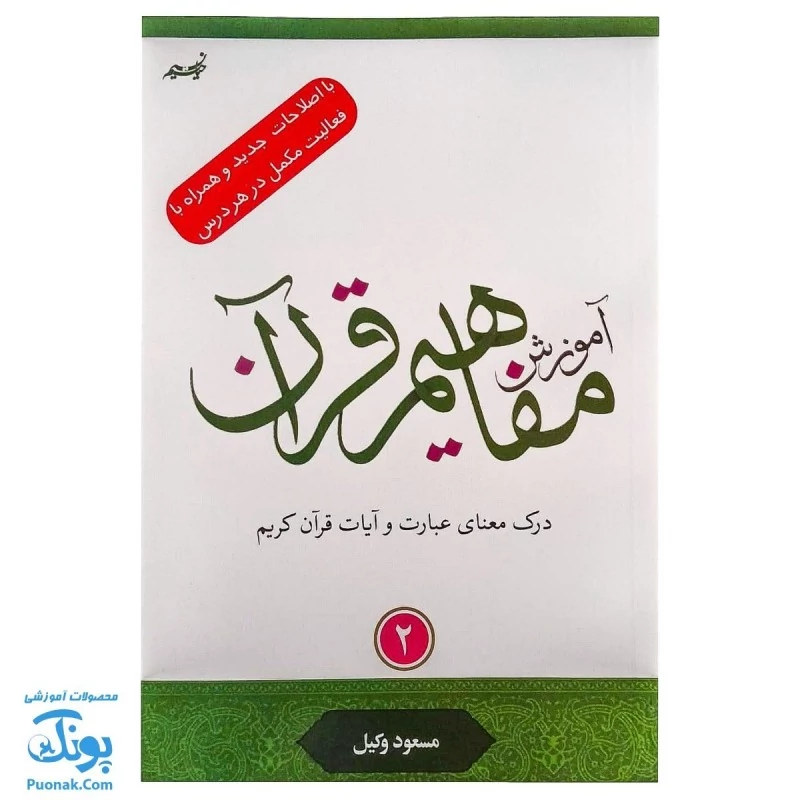 کتاب آموزش مفاهیم قرآن جلد 2 |درک معنای عبارات و آیات قرآن کریم، همراه با فعالیت های مکمل و آخرین اصلاحات|مسعود وکیل - م