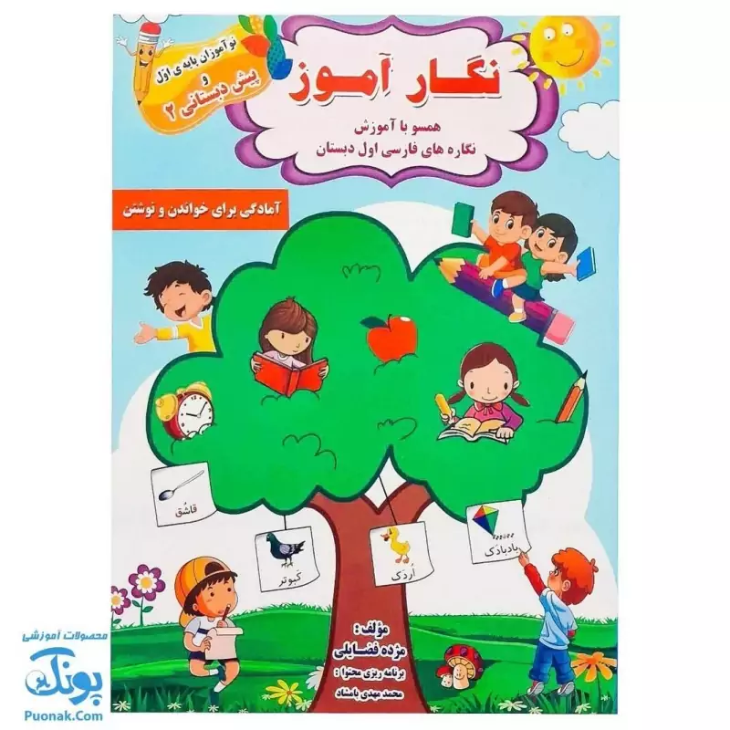 کتاب نگار آموز همسو با آموزش نگاره های فارسی اول دبستان ویژه اول دبستان و پیش دبستانی 2 نشر تاک کتاب - پونک