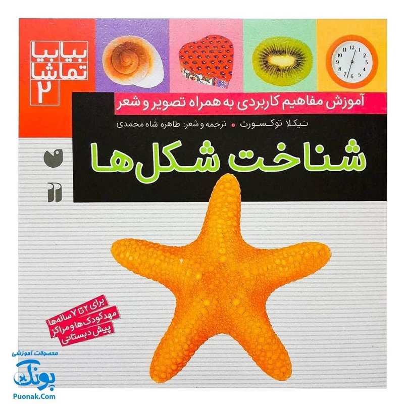 کتاب بیا بیا تماشا 2 شناخت شکل ها آموزش مفاهیم کاربردی به همراه تصویر و شعر برای 2 تا 7 ساله ها و پیش دبستانی