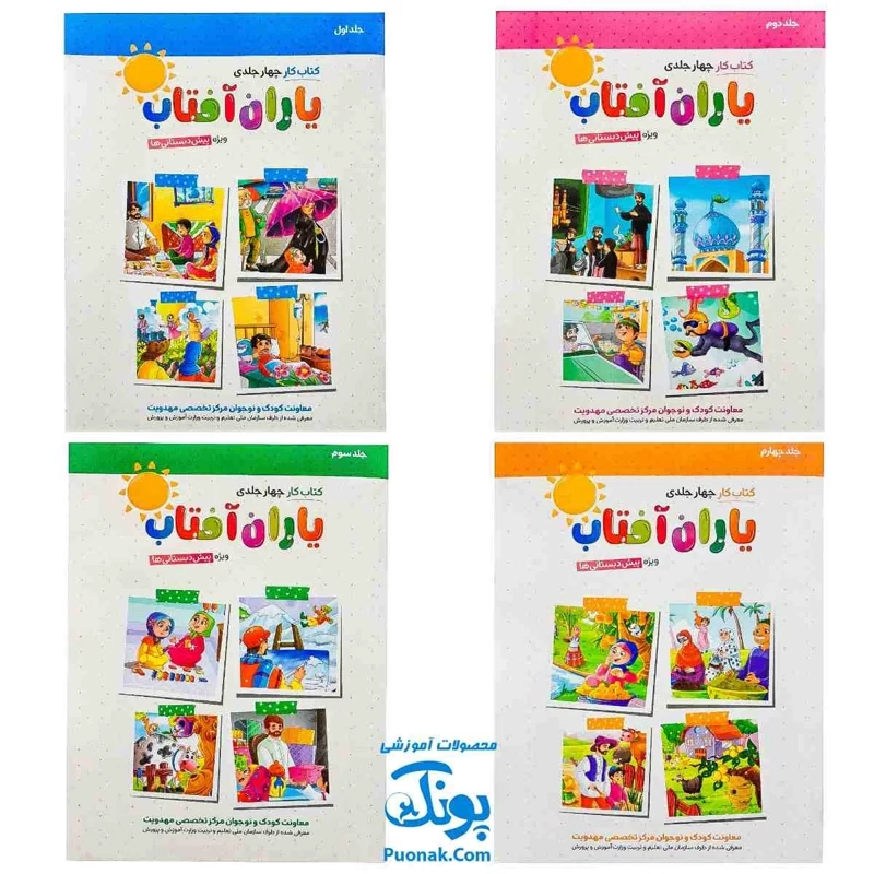 کتاب کار یاران آفتاب مجموعه 4 جلدی