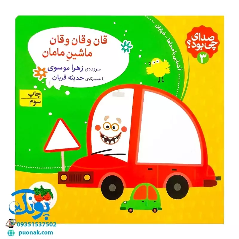 کتاب صدای چی بود؟ 3   قان و قان و قان ماشین مامان