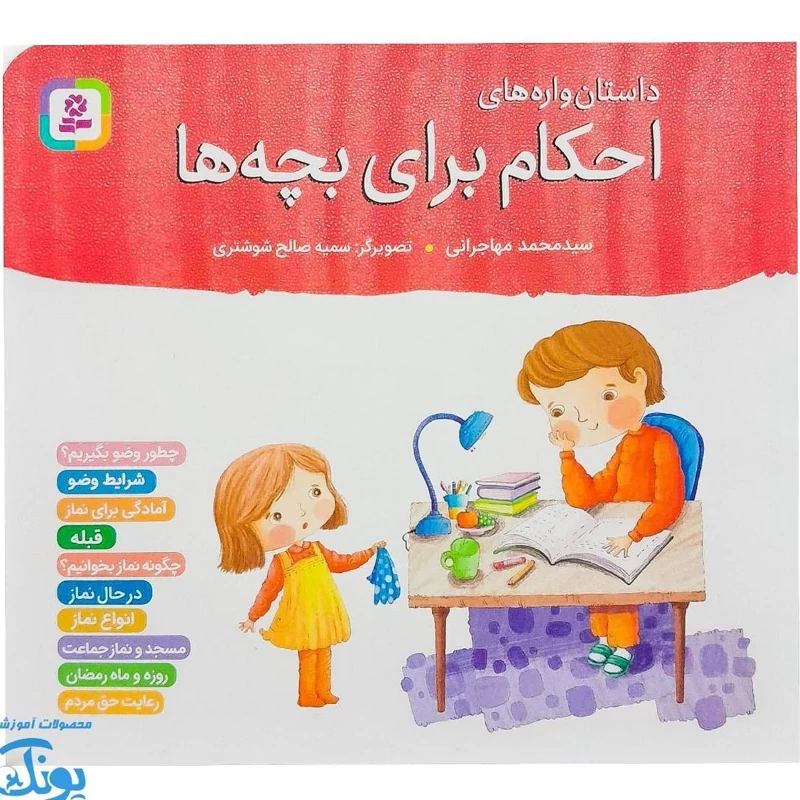 کتاب داستان واره های احکام برای بچه ها مجموعه 10 جلدی نیم خشتی