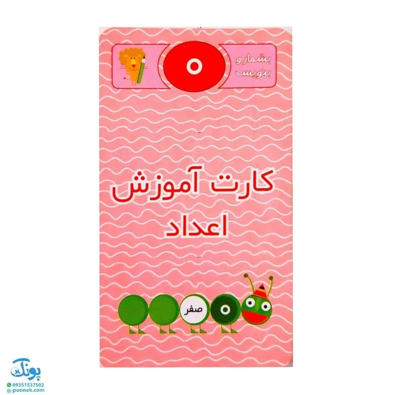 کارت آموزش اعداد 0 – 9 وایت بردی بشمار بنویس (9 عدد کارت 11* 6 سانتیمتر)