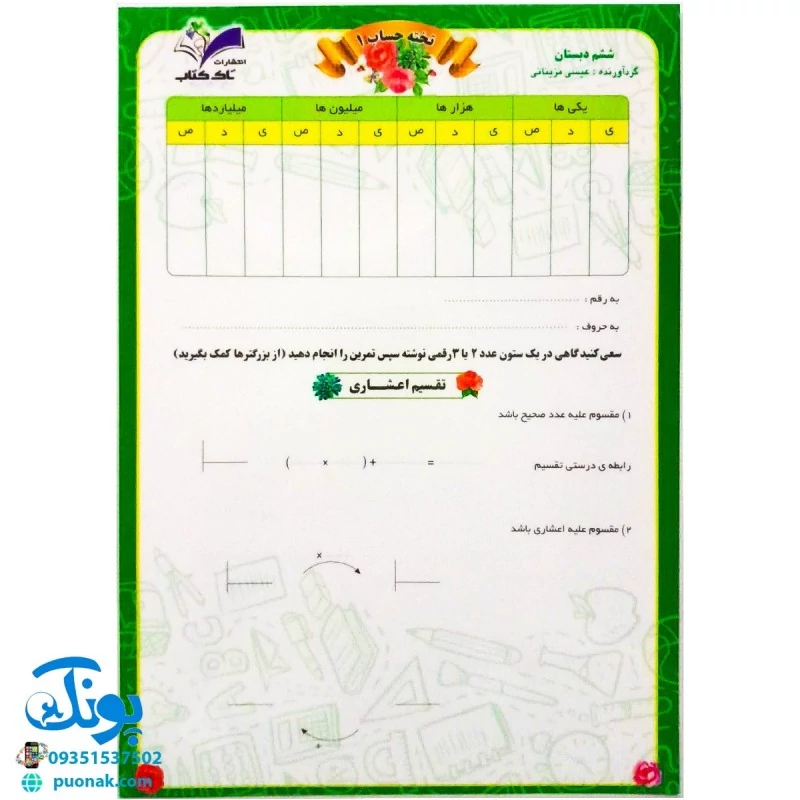 تخته لوح لمینت حساب ریاضی 1 ششم دبستان مدل تاک سایز 21*30 cm