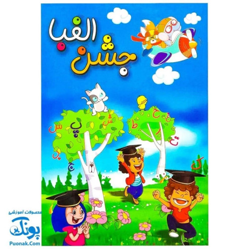 لوح جشن الفبا طرح پارک شادی دخترانه و پسرانه