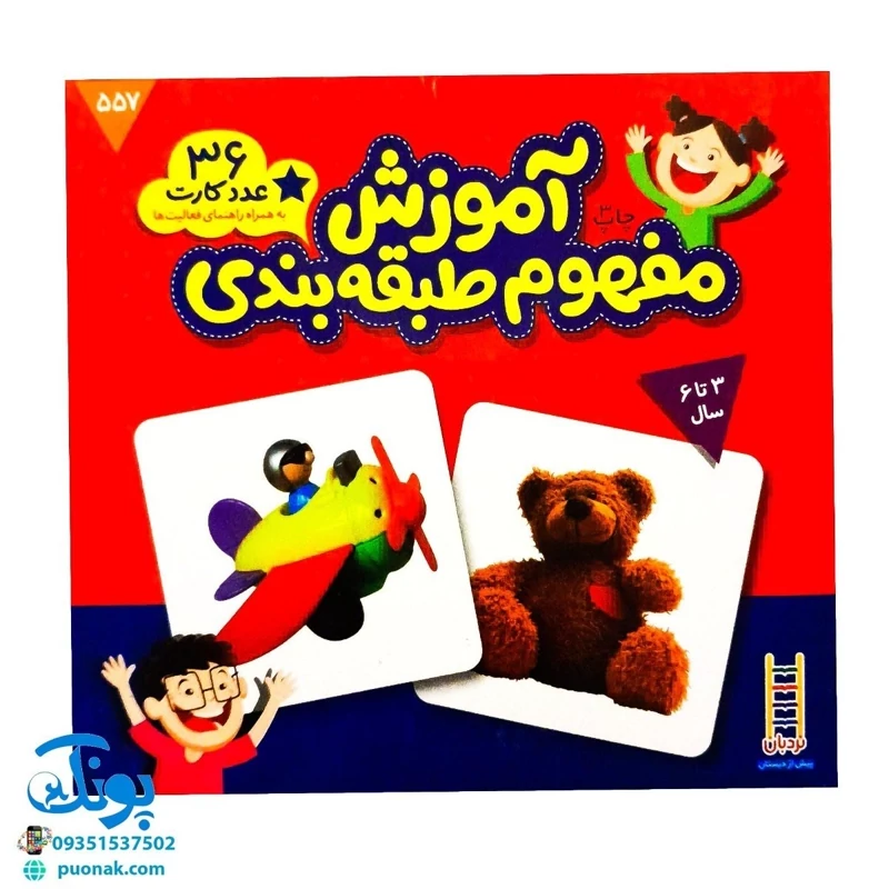 بازی آموزش مفهوم طبقه بندی 36 کارت با موضوع دسته بندی به همراه راهنما  نردبان