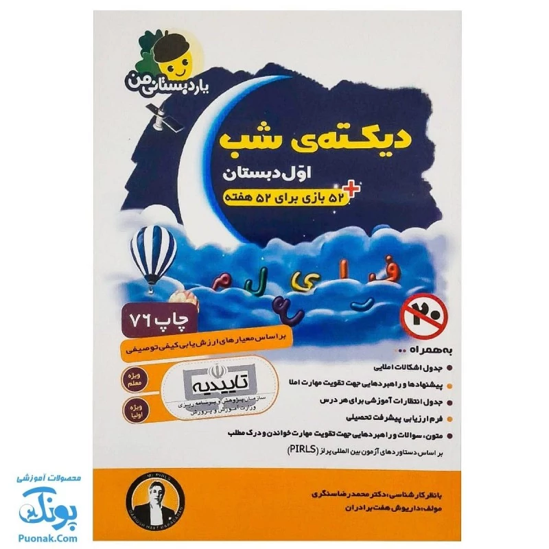 کتاب دیکته شب کلاس اول دبستان یار دبستانی من به اضافه 52 بازی برای 52 هفته نشر فرای علم - پونک