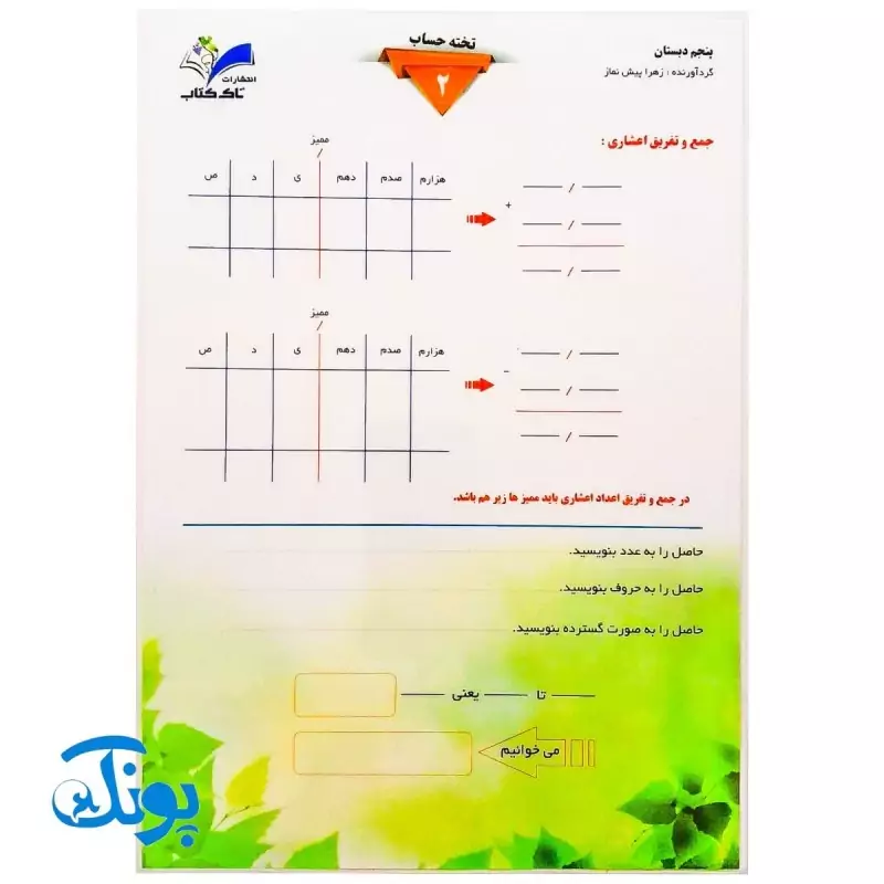 تخته لوح لمینت حساب 2 ریاضی 5 پنجم تاک کتاب دو رو وایت بردی
