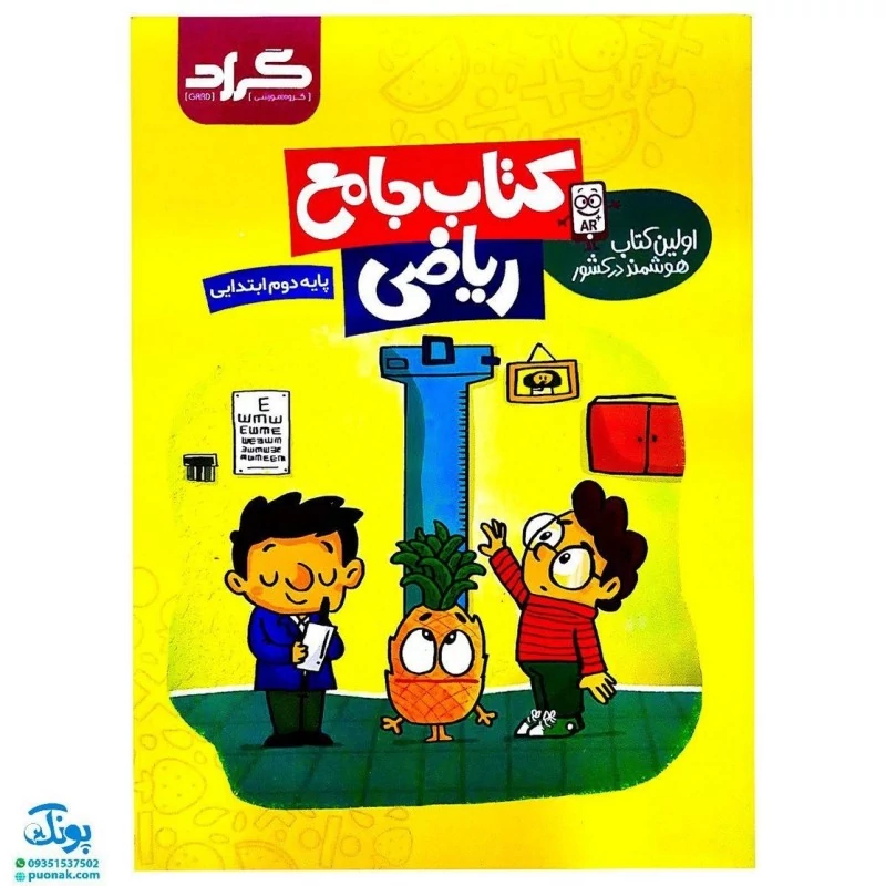 کتاب جامع ریاضی پایه دوم دبستان گراد (اولین کتاب هوشمند در کشور)