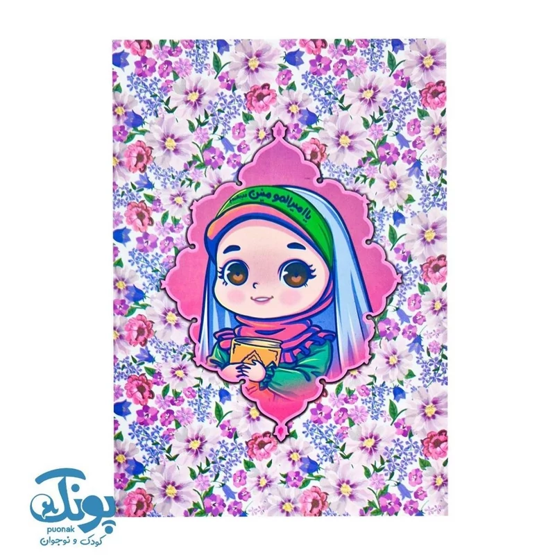 دفتر نقاشی دخترانه مذهبی طرح عید غدیر