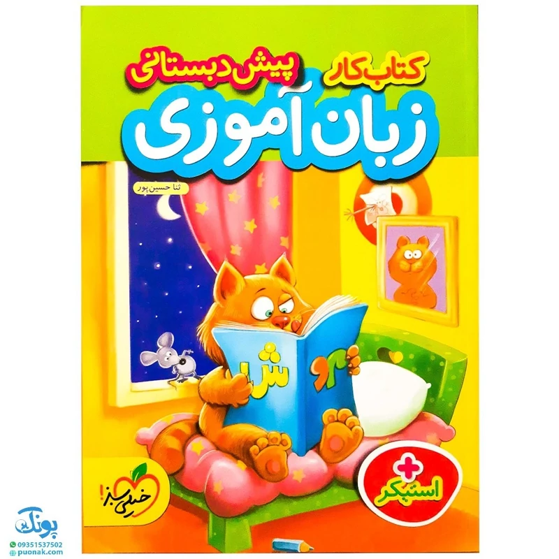 کتاب کار زبان آموزی پیش دبستانی خیلی سبز