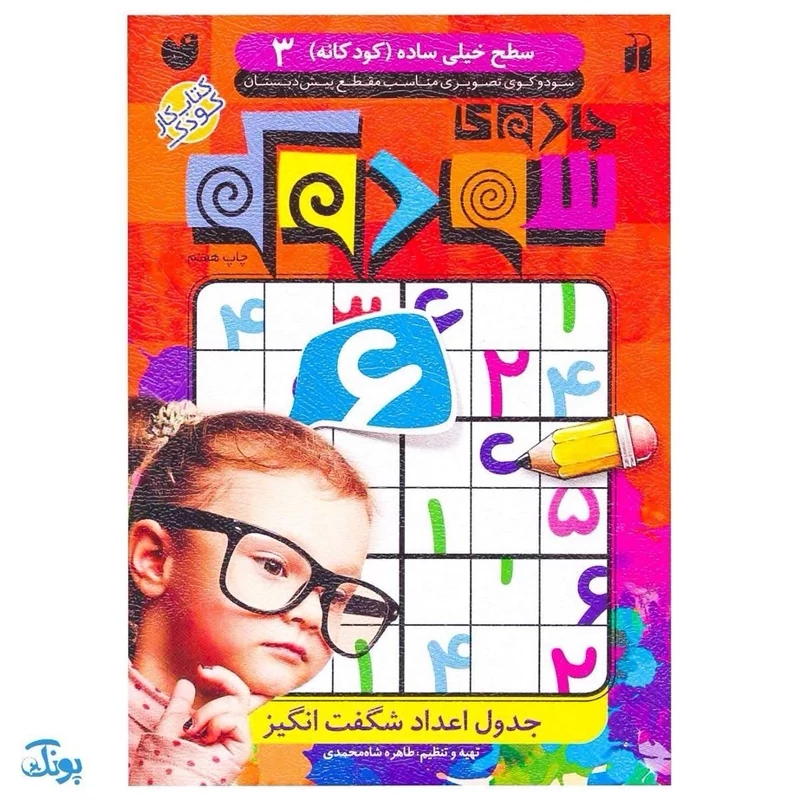 جادوی سودوکو جلد 3 جدول اعداد شگفت انگیز (سطح کودکانه)