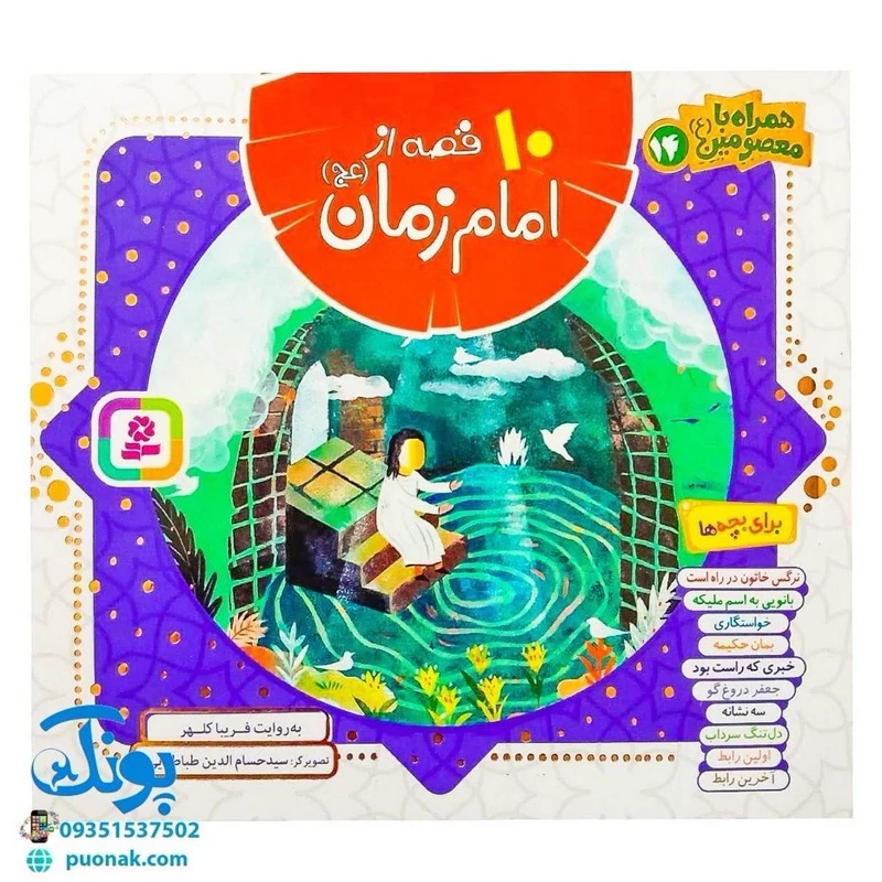 کتاب 10 قصه از امام زمان (عج) برای بچه ها (همراه با معصومین 14)