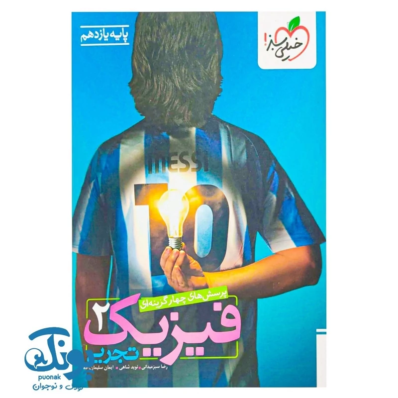 کتاب فیزیک 2 یازدهم تجربی تست خیلی سبز