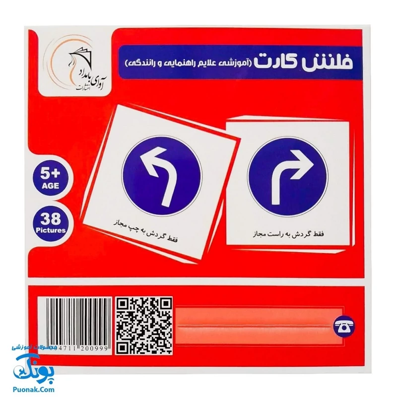 فلش کارت آموزشی علائم راهنمایی و رانندگی آوای بامداد (38 کارت آموزشی)