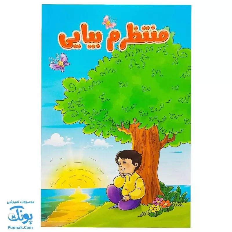 کتاب منتظرم بیایی سرگرمی نقاشی و شعر درباره امام زمان عج