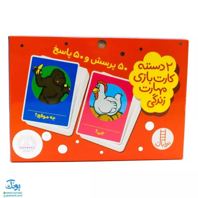 50 پرسش و 50 پاسخ (2 دسته کارت بازی مهارت زندگی)