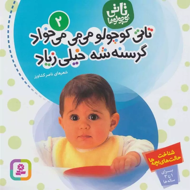 کتاب تاتی کوچولوها 2 / تاتی کوچولو می می می خواد گرسنه‌شه خیلی زیاد / برای 1 تا 3 ساله ها