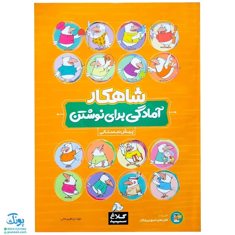 کتاب آمادگی برای نوشتن پیش دبستانی سری شاهکار کلاغ سپید