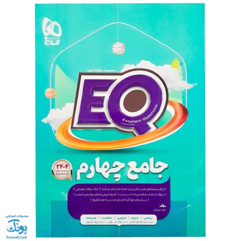 کتاب EQ جامع چهارم گاج