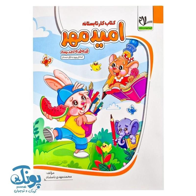 کتاب کار تابستانه امید مهر پیش دبستانی ورود به اول دبستان