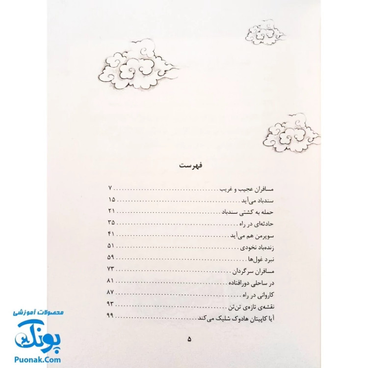 کتاب تن تن و سندباد (رویارویی قهرمانان کارتون های غربی در مقابل قهرمانان مشرق زمین رمان نوجوان)