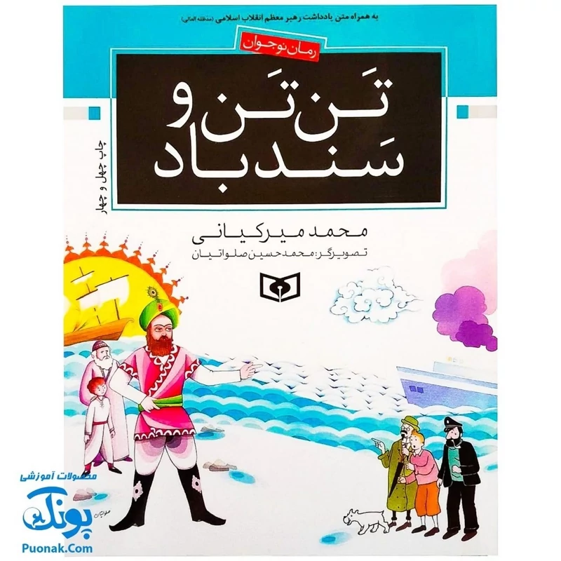 کتاب تن تن و سندباد (رویارویی قهرمانان کارتون های غربی در مقابل قهرمانان مشرق زمین رمان نوجوان)