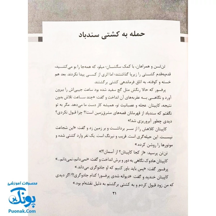 کتاب تن تن و سندباد (رویارویی قهرمانان کارتون های غربی در مقابل قهرمانان مشرق زمین رمان نوجوان)