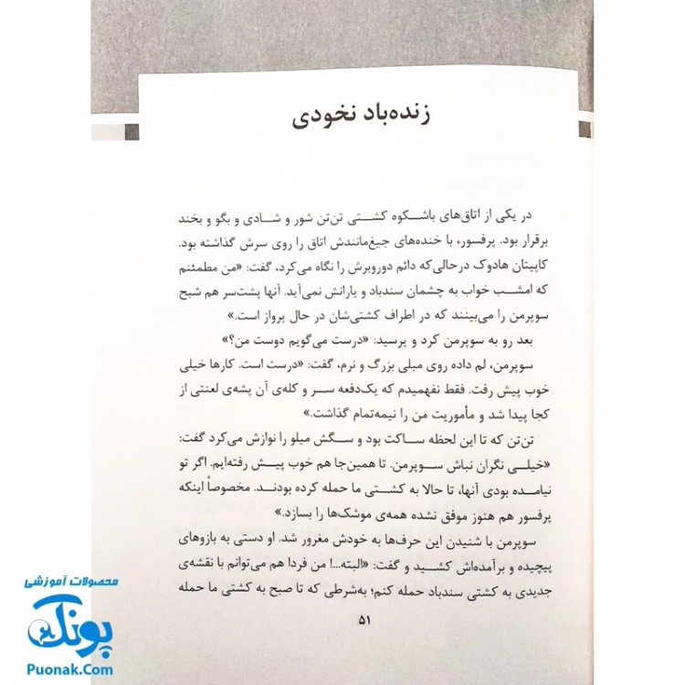 کتاب تن تن و سندباد (رویارویی قهرمانان کارتون های غربی در مقابل قهرمانان مشرق زمین رمان نوجوان)