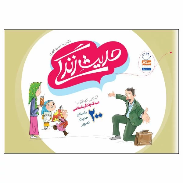 کتاب حدیث زندگی