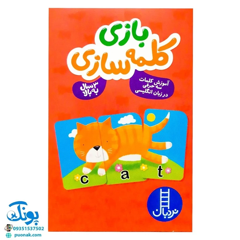 کارت بازی کلمه سازی (آموزش کلمات سه حرفی در زبان انگلیسی)