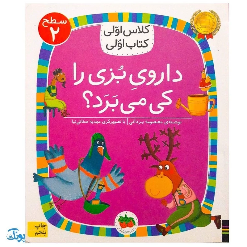 کتاب کلاس اولی کتاب اولی داروی بزی را کی می برد؟ (سطح 2) پرورش مهارت روان خوانی و کتاب خوانی