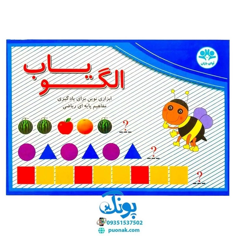 بازی فکری آموزشی الگویاب ابزاری نوین برای یادگیری مفاهیم پایه‌ای ریاضی (صفحه وایت بردی مغناطیسی و اشکال آهنربایی) مدل آو