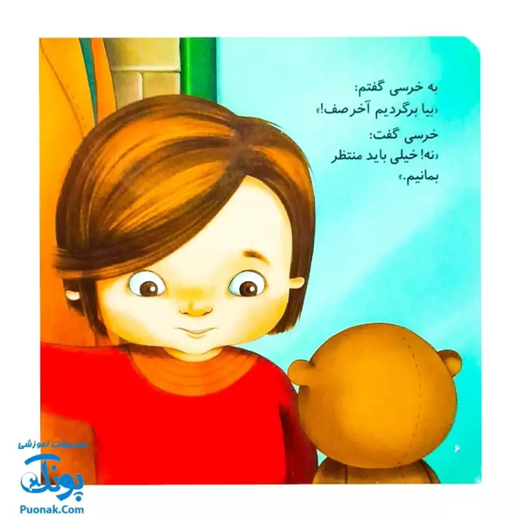 کتاب داستان آموزشی قصه های من و خرسی نوبت خرسی نیست