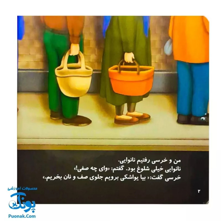 کتاب داستان آموزشی قصه های من و خرسی نوبت خرسی نیست