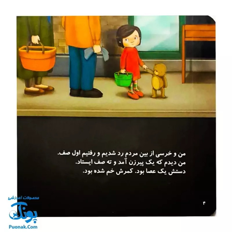 کتاب داستان آموزشی قصه های من و خرسی نوبت خرسی نیست