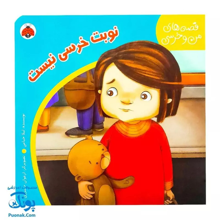 کتاب داستان آموزشی قصه های من و خرسی نوبت خرسی نیست