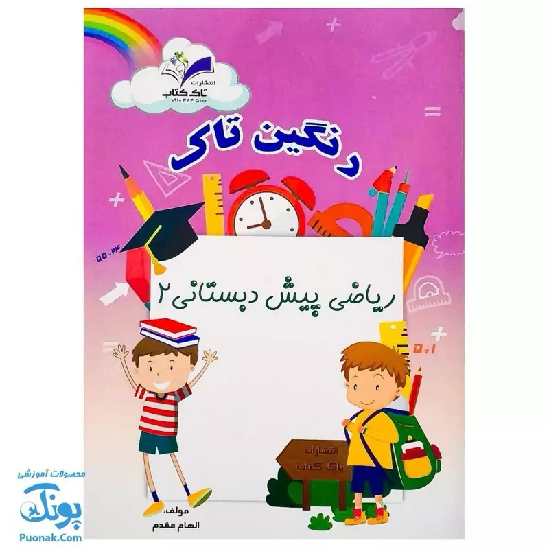 کتاب ریاضی پیش دبستانی 2 (مجموعه رنگین تاک)
