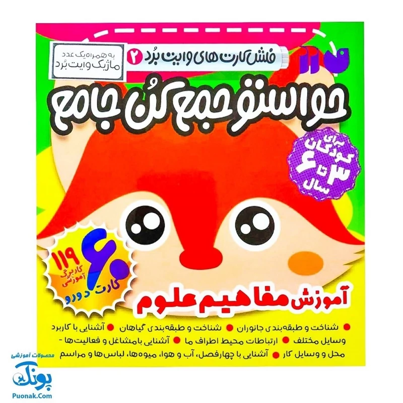 فلش کارت های وایت بردی حواستو جمع کن جامع 2 (آموزش مفاهیم علوم برای کودکان 3 تا 6 سال ، 60 کارت دو رو)