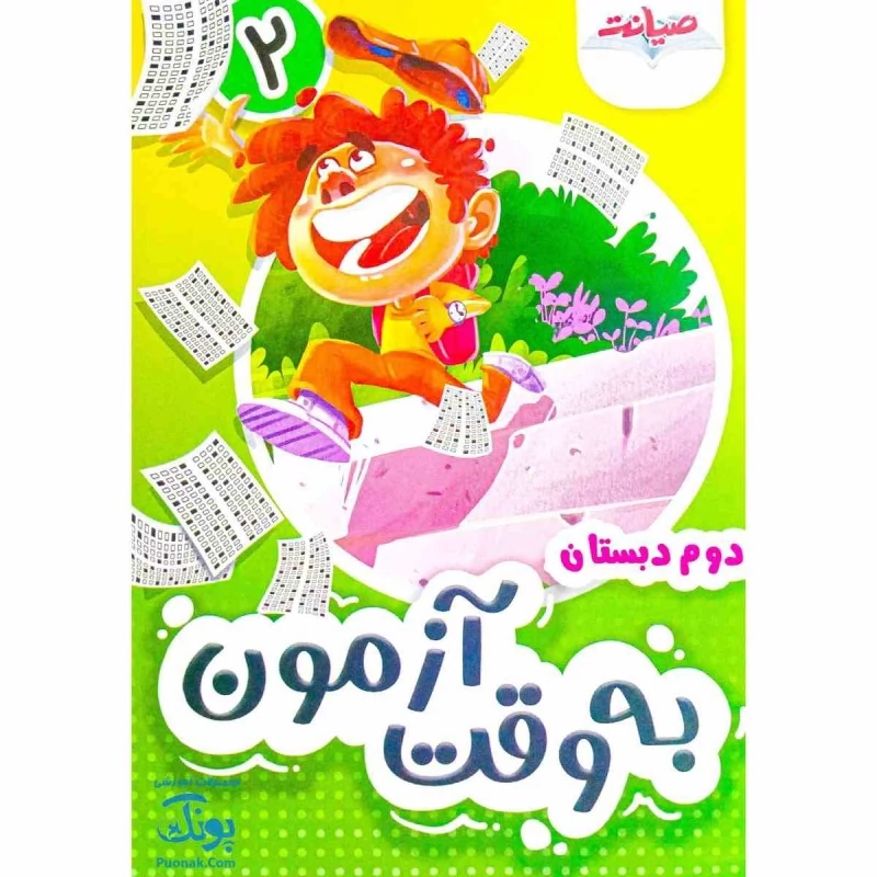 به وقت آزمون ارزشیابی دوم دبستان 2 صیانت